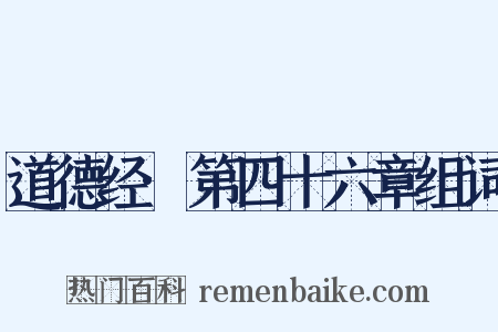 道德经·第四十六章组词是什么意思的图片